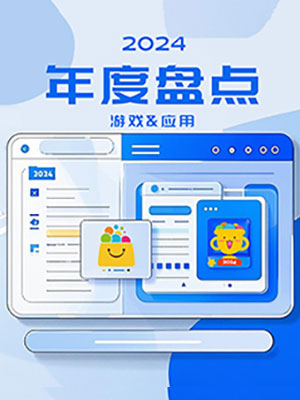 汇报2024年度APP盘点