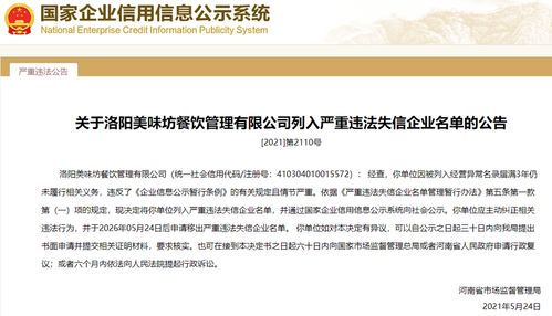 河南省市场监督管理局关于洛阳美味坊餐饮管理有限公司列入严重违法失信企业名单的公告