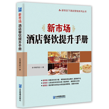 《新市场:酒店餐饮提升手册 本书编写组 企业管理出版社 9787516411575》【摘要 书评 试读】- 京东图书