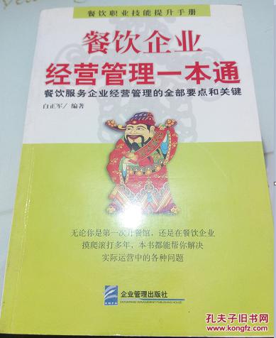 餐饮企业经营管理一本通 餐饮服务企业经营管理的全部要点和关键